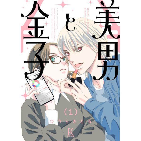 ひうらさとる 美男と金子 (1) COMIC