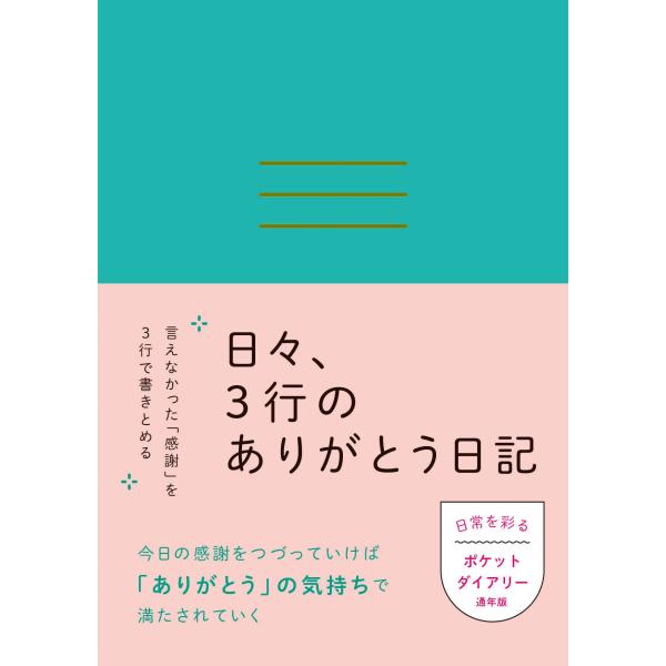 永岡書店編集部 日々、3行のありがとう日記 Book