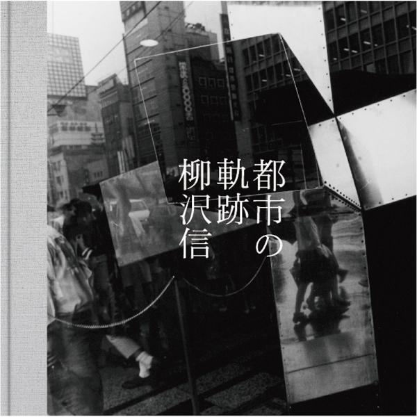 『都市の軌跡』柳沢信 写真集 柳沢信
