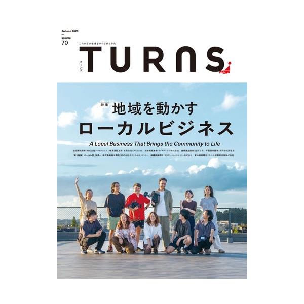 TURNS (ターンズ) 2025年 11月号 [雑誌] 地域を動かすローカル Magazine