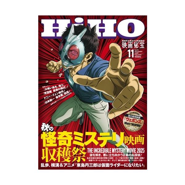 [本/雑誌]/映画秘宝 2025年11月号 【表紙】 東島丹三郎は仮面ライダーになりたい/秘宝新社(雑誌)