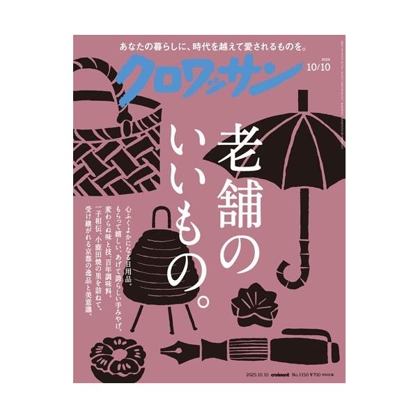 クロワッサン 2025年10月10日号