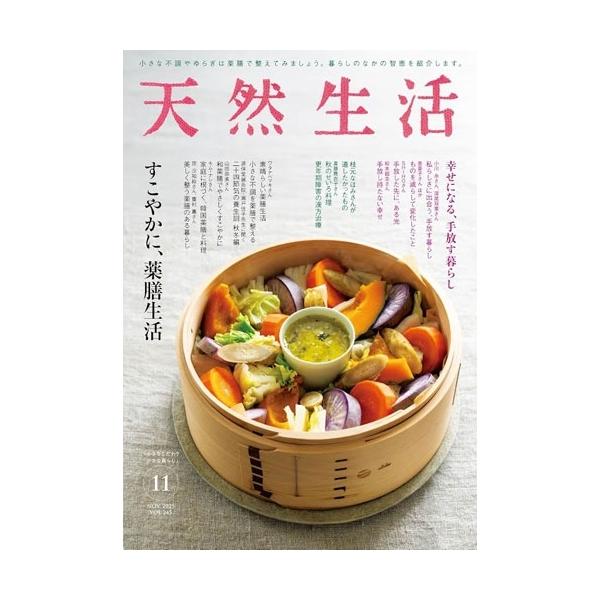 天然生活 2025年 11月号 [雑誌] Magazine