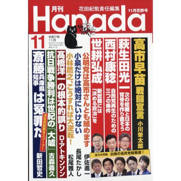 月刊Hanada　2025年11月号