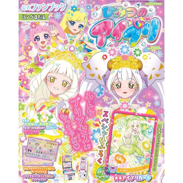 ひみつのアイプリFB リング4 2025年 11月号 [雑誌] Magazine