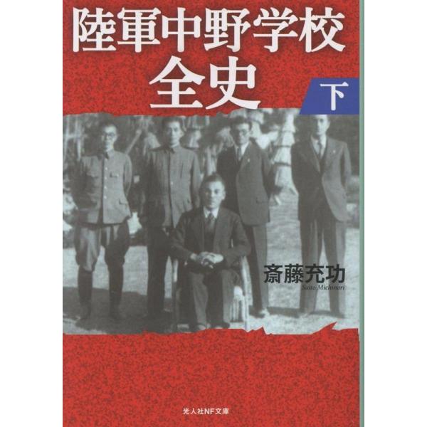 斎藤充功 陸軍中野学校全史 下 (下) Book : タワーレコード Yahoo!店