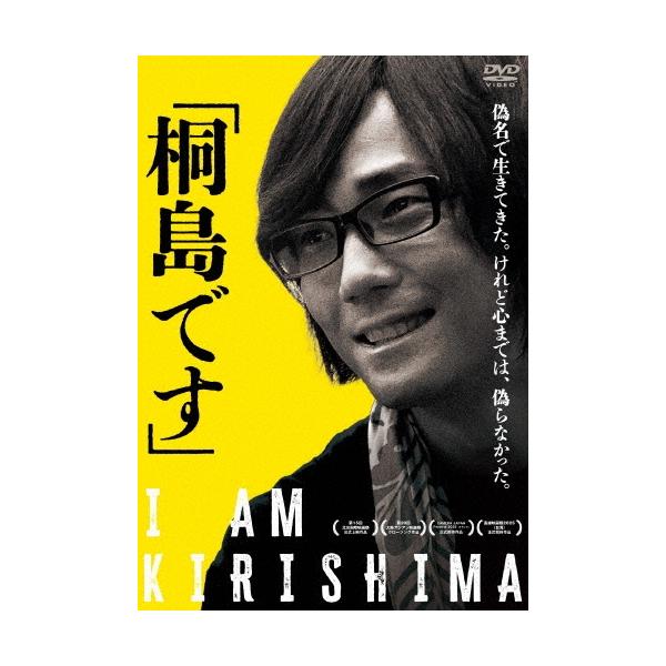 「桐島です」 DVD