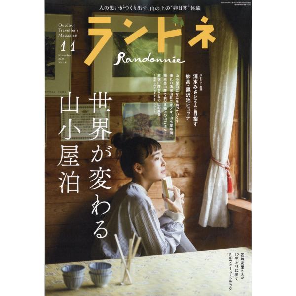 ランドネ 2025年 11月号 [雑誌] Magazine