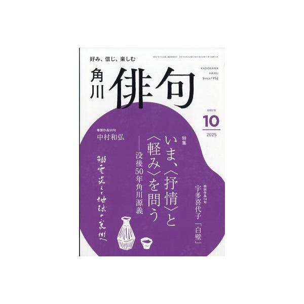 [本/雑誌]/俳句 2025年10月号/KADOKAWA(雑誌)