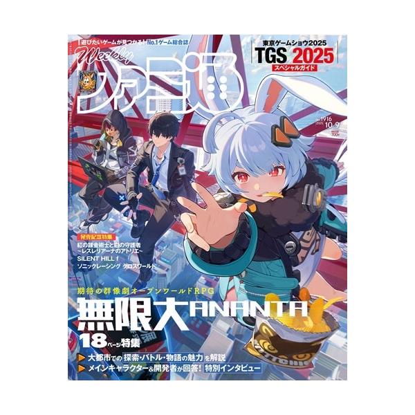 [本/雑誌]/週刊ファミ通 2025年10月9日号 【表紙】 無限大ANANTA/KADOKAWA(雑誌)