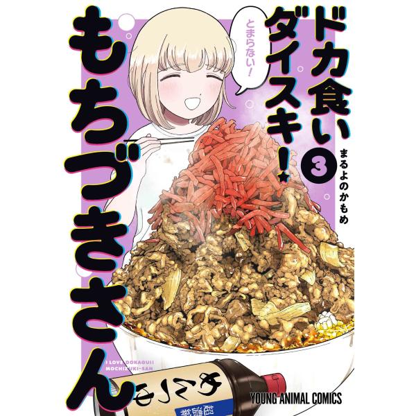 まるよのかもめ ドカ食いダイスキ!もちづきさん 3 COMIC