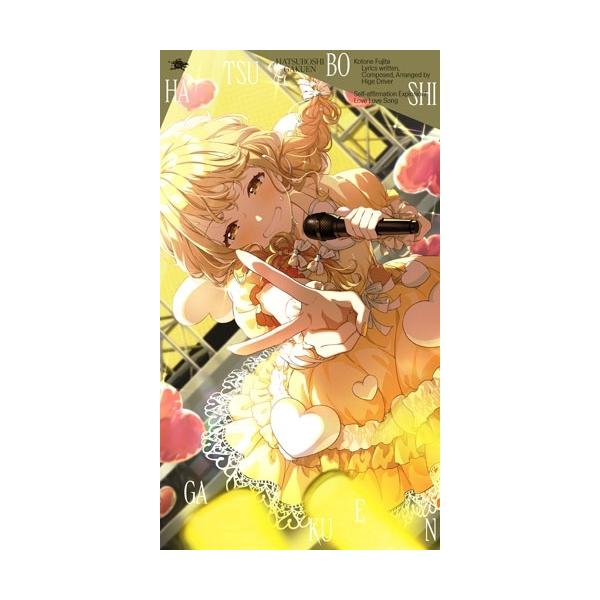 初星学園 藤田ことね 3rd Single「自己肯定感爆上げ↑↑しゅきしゅきソング」 12cmCD Single