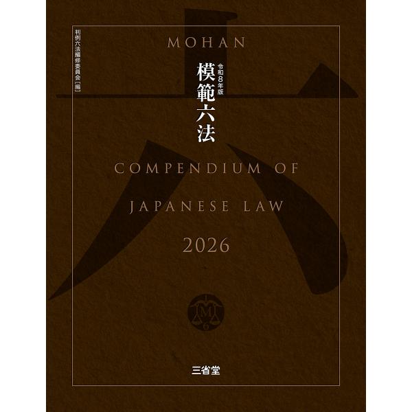 判例六法編修委員会 模範六法2026 令和8年版 Book : タワーレコード
