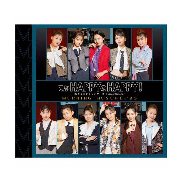 モーニング娘。'25 てか HAPPYのHAPPY!/私のラミンタッチオーネ