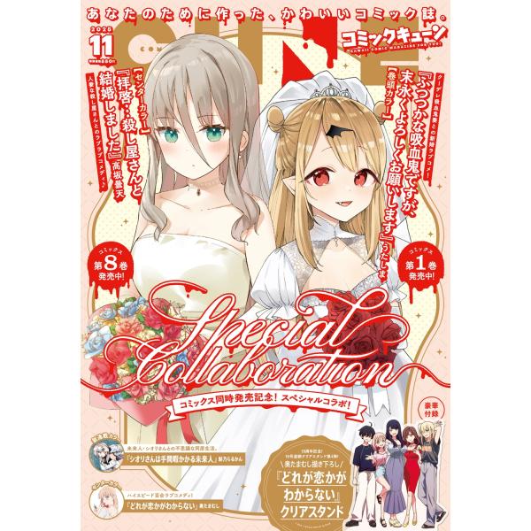 [本/雑誌]/月刊コミックキューン 2025年11月号 【W表紙】 「ふつつかな吸血鬼ですが、末永くよろしくお願いします」/「拝啓…殺し屋さんと結婚しました