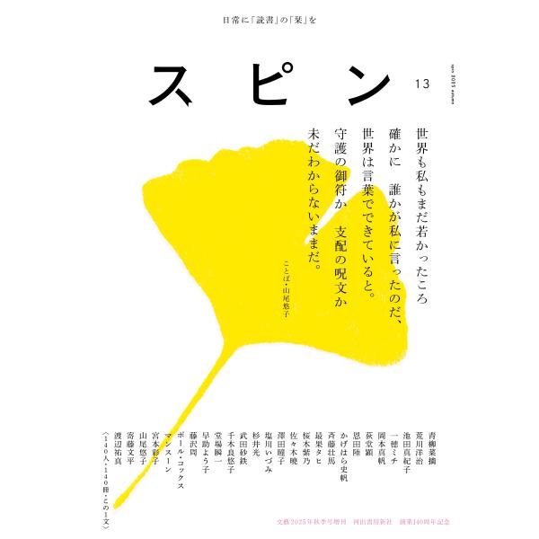 [本/雑誌]/スピン/spin 第13号 2025年10月号/河出書房新社(雑誌)
