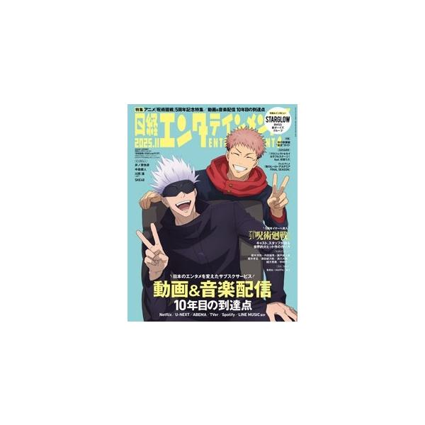 日経エンタテインメント11月号特別表紙版 2025年11月号 【日経エンタテインメント増刊】
