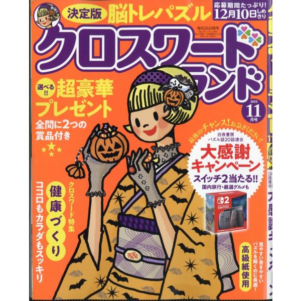[本/雑誌]/クロスワードランド 2025年11月号/白夜書房(雑誌)