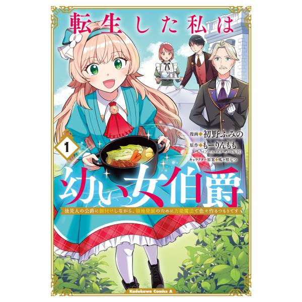 『転生した私は幼い女伯爵 後見人の公爵に餌付けしながら、領地発展のために万能魔法で色々作るつもりです』1巻の表紙（Yahoo!ショッピングより）