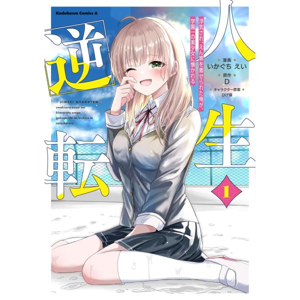 いかぐちえい 人生逆転 浮気され、えん罪を着せられた俺が、学園一の美