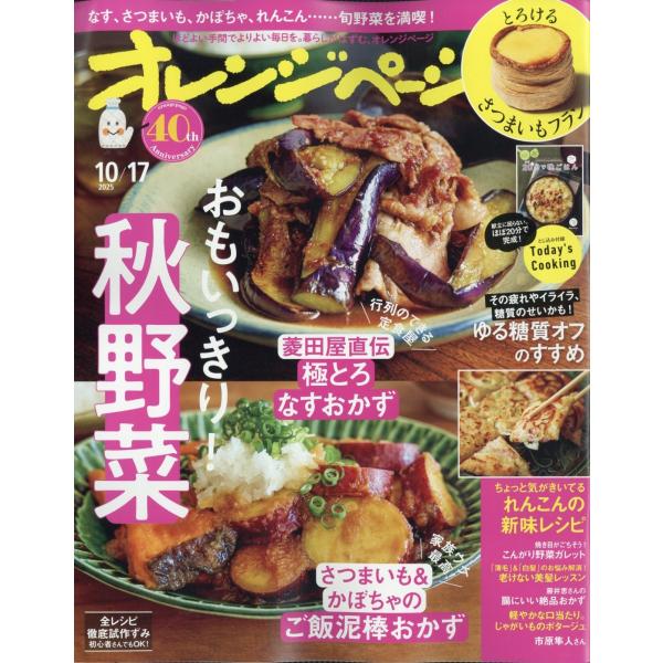 オレンジページ 2025年 10/17号 [雑誌] Magazine