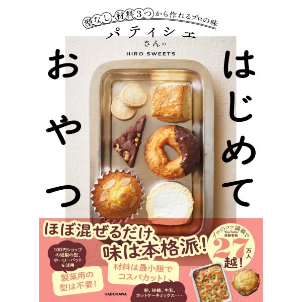 HIRO SWEETS パティシエさんのはじめておやつ 型なし・材料3つから