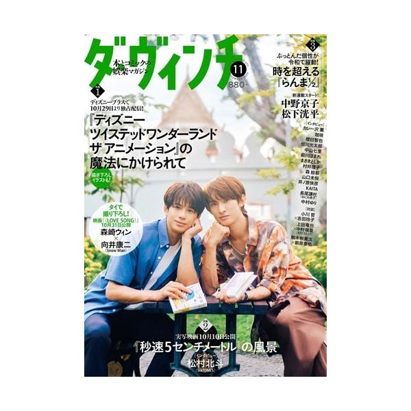 [本/雑誌]/ダ・ヴィンチ 2025年11月号 【表紙】 森崎ウィン×向井康二 (Snow Man)/KADOKAWA