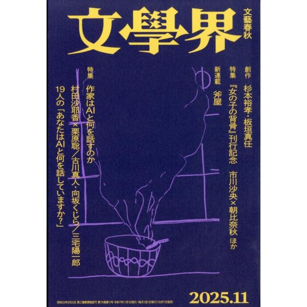 [本/雑誌]/文学界 2025年11月号 【特集】 作家はAIと何を話すのか/文藝春秋(雑誌)