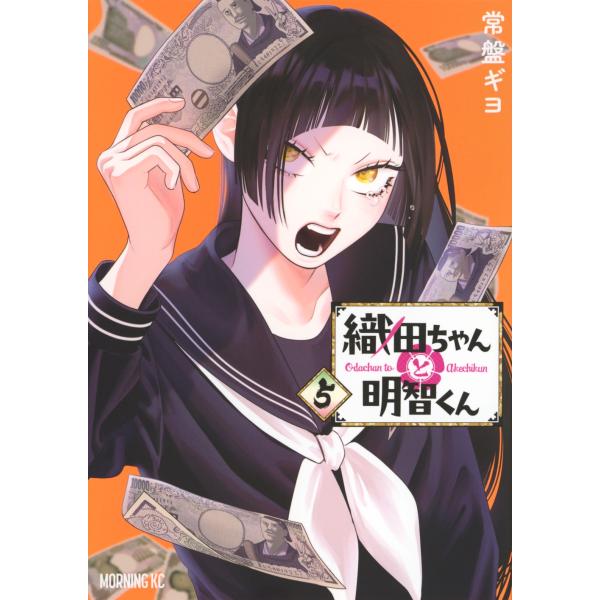 常盤ギヨ 織田ちゃんと明智くん(5) COMIC