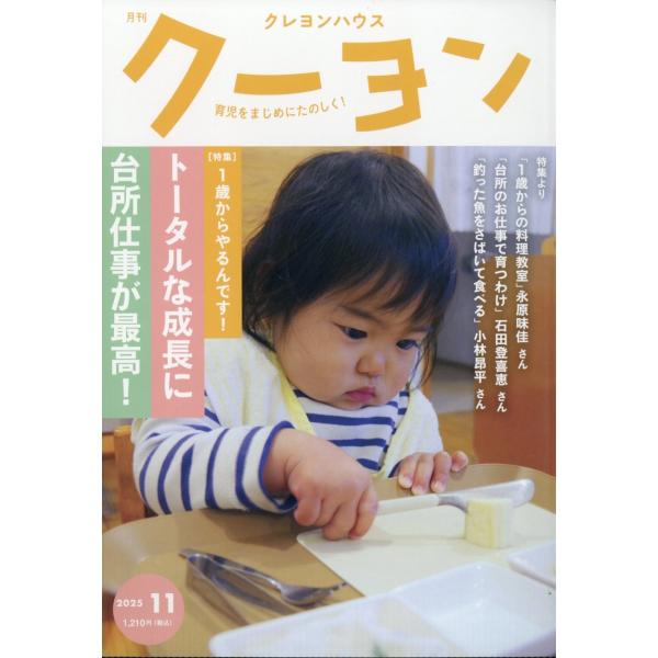 [本/雑誌]/月刊クーヨン 2025年11月号/クレヨンハウス(雑誌)