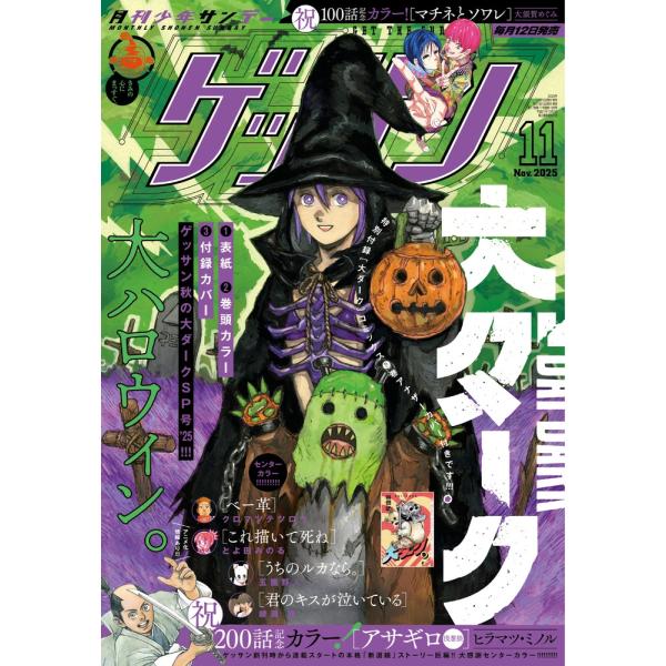 ゲッサン 2025年 11月号 [雑誌] Magazine