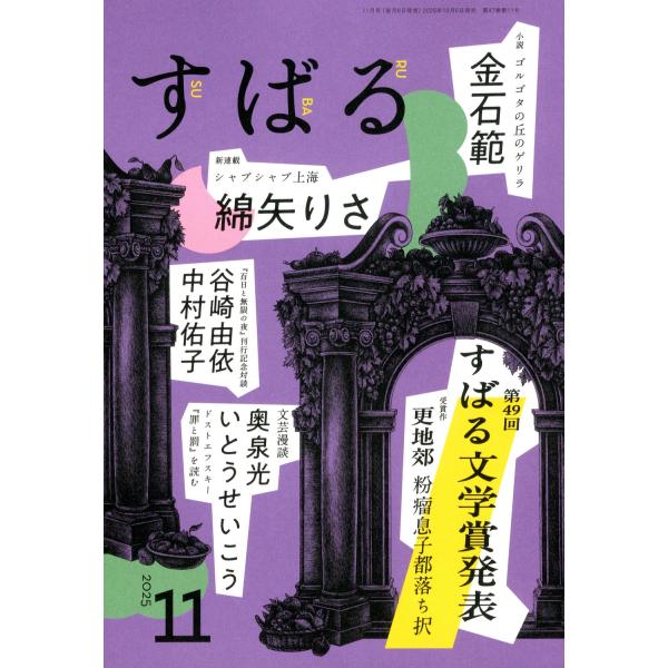 すばる 2025年 11号新品雑誌05459