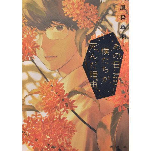 風森章羽 あの日、僕たちが死んだ理由 Book : タワーレコード Yahoo!店