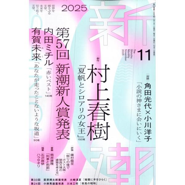 新潮 2025年 11号新品雑誌04901