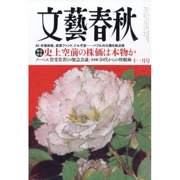 [本/雑誌]/文藝春秋 2025年11月号/文藝春秋(雑誌)