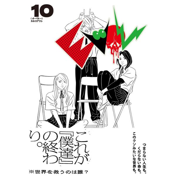 カネコアツシ EVOL (イーヴォー) 10 COMIC