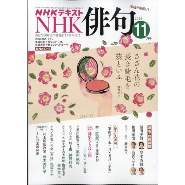 NHK 俳句 2025年 11月号 [雑誌] Magazine