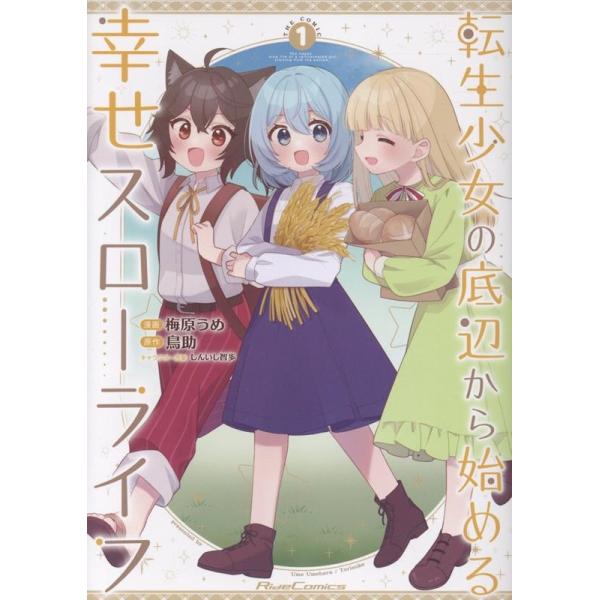『転生少女の底辺から始める幸せスローライフ THE COMIC』1巻の表紙（Yahoo!ショッピングより）