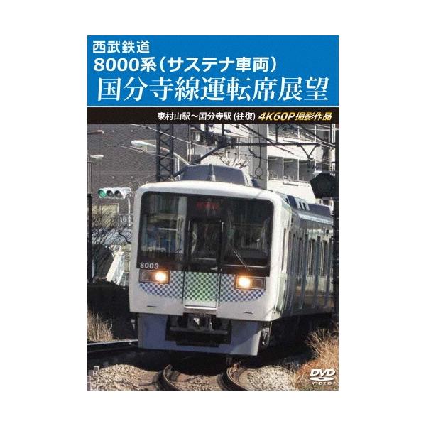 西武鉄道 8000系(サステナ車両) 国分寺線運転席展望 東村山駅〜国分寺駅(往復) 4K60P撮影作品 DVD