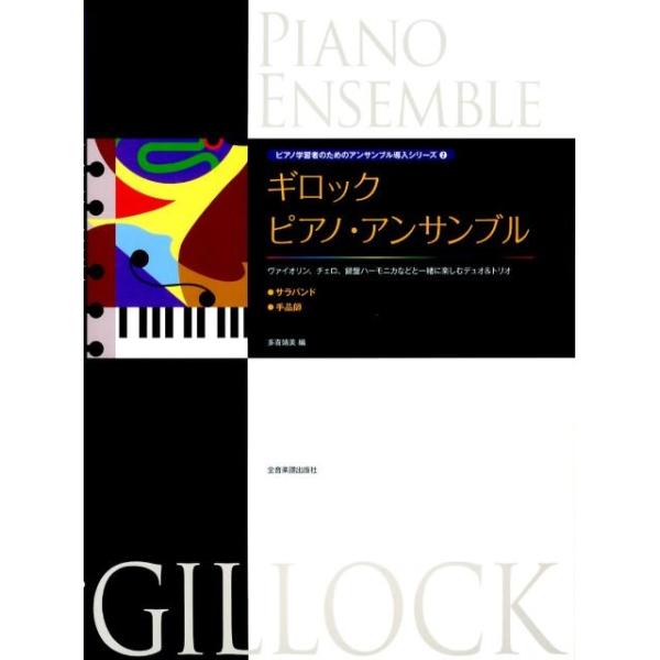 多喜靖美 ギロック ピアノ・アンサンブル〈サラバンド/手品師〉 Book