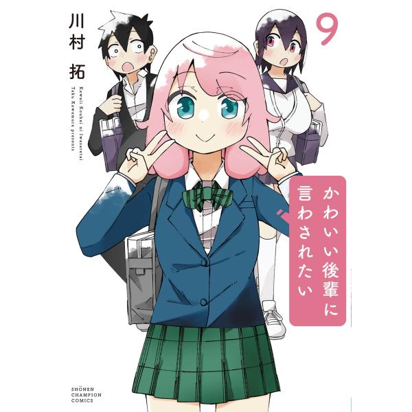川村拓 かわいい後輩に言わされたい 9 (9) COMIC