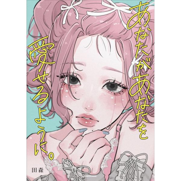 田森 あなたがあなたを愛せるように。 Book : タワーレコード Yahoo!店