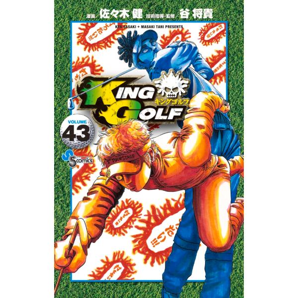 佐々木健 KING GOLF (43) COMIC : タワーレコード Yahoo!店 - 通販 