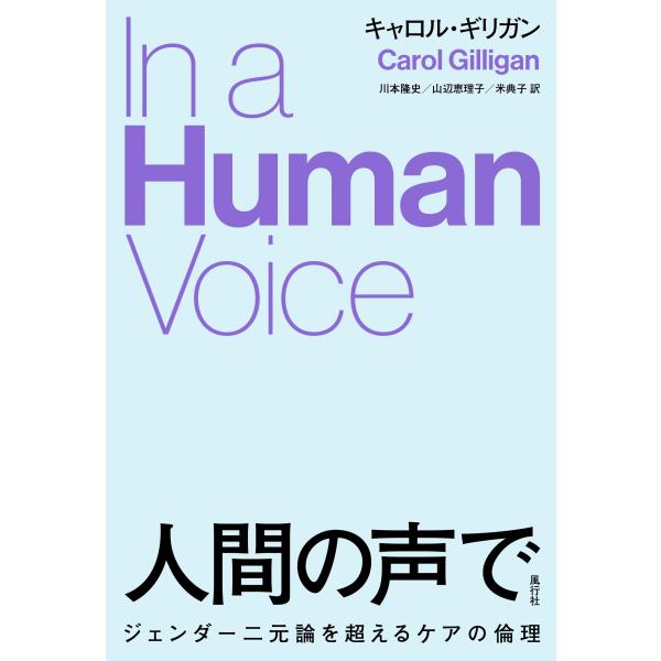 キャロル・ギリガン 人間の声で ジェンダー二元論を超えるケアの倫理
