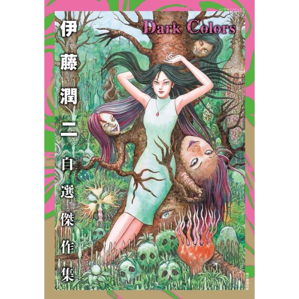 【サイン本】伊藤潤二『 伊藤潤二自選傑作集 Dark Colors 』新品未開封 伊藤潤二 伊藤潤二自選傑作集Dark Colors COMIC : タワーレコード