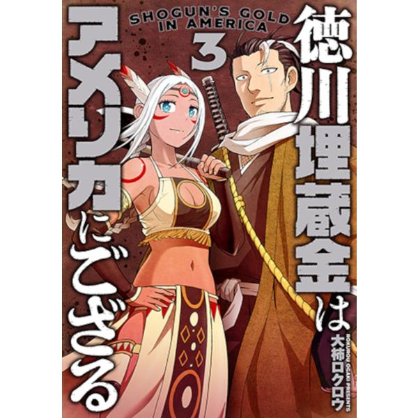 大柿ロクロウ 徳川埋蔵金はアメリカにござる 3 COMIC