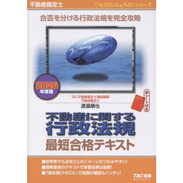 2026 TAC 行政法規 基本テキスト 不動産鑑定士 TAC株式会社(不動産鑑定士講座) 2026年度版 不動産鑑定士 不動産