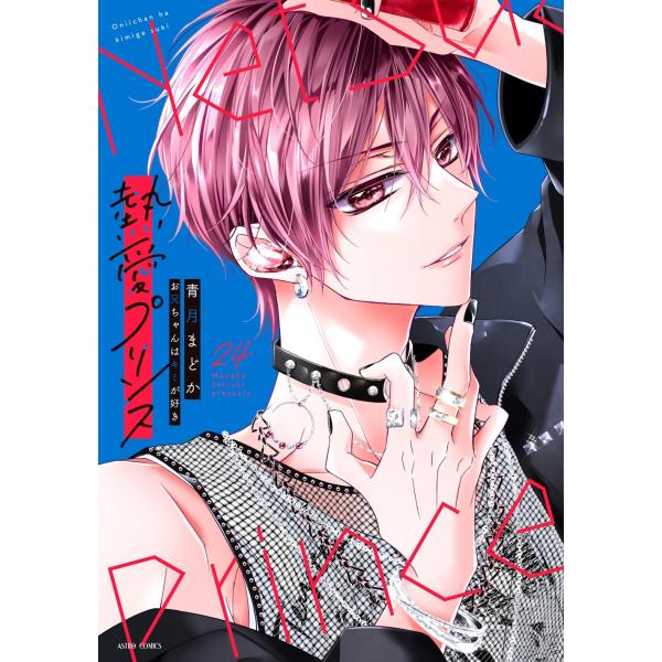 青月まどか 熱愛プリンス お兄ちゃんはキミが好き 24 COMIC