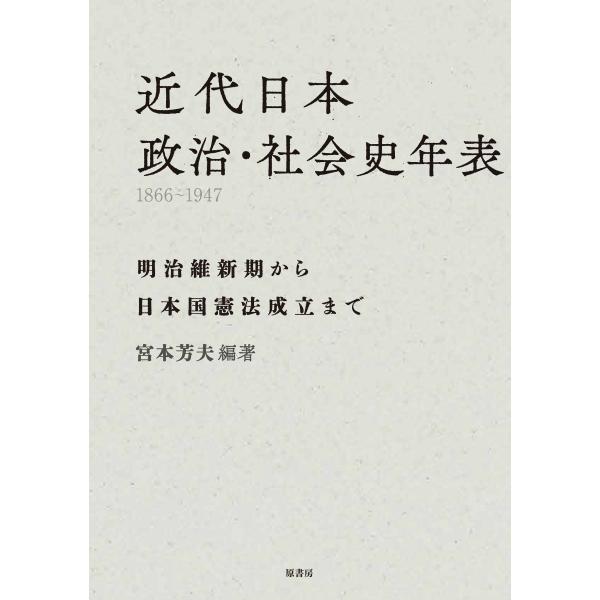 宮本芳夫 近代日本 政治・社会史年表 1866-1947 明治維新期から日本国