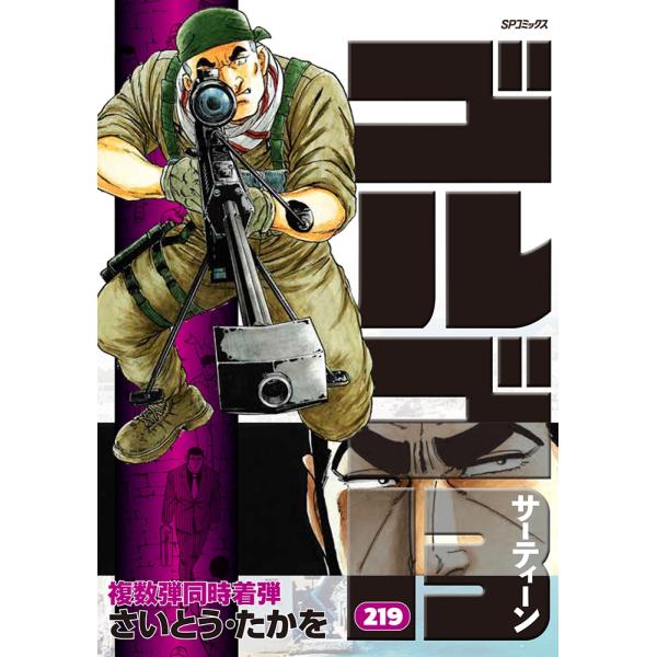 さいとう・たかを ゴルゴ13 (219巻) 複数弾同時着弾 COMIC